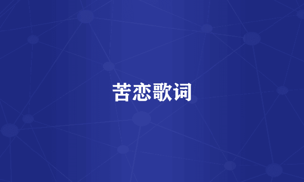 苦恋歌词
