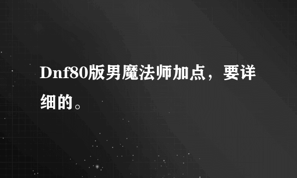 Dnf80版男魔法师加点，要详细的。