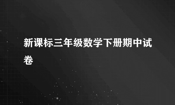 新课标三年级数学下册期中试卷