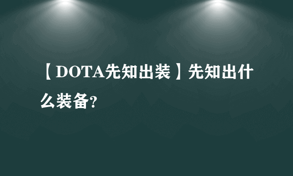 【DOTA先知出装】先知出什么装备？