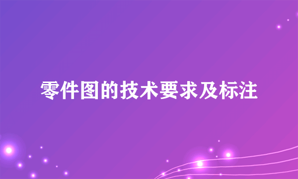 零件图的技术要求及标注