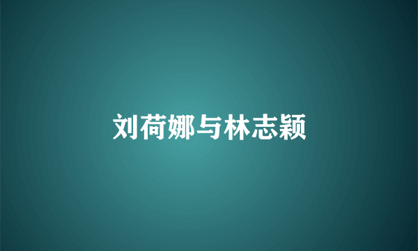 刘荷娜与林志颖