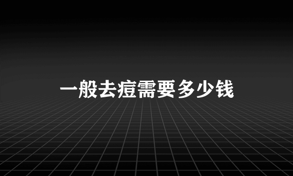 一般去痘需要多少钱