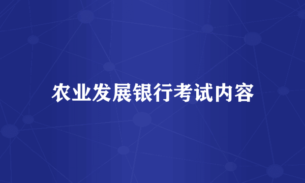 农业发展银行考试内容