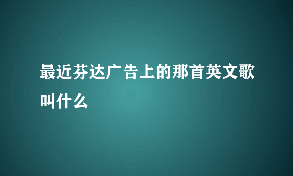 最近芬达广告上的那首英文歌叫什么