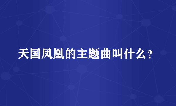 天国凤凰的主题曲叫什么？