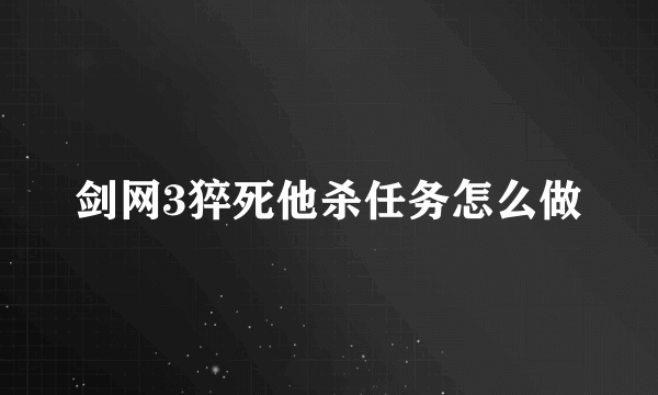 剑网3猝死他杀任务怎么做