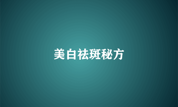美白祛斑秘方