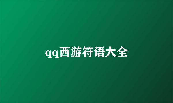 qq西游符语大全