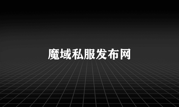 魔域私服发布网