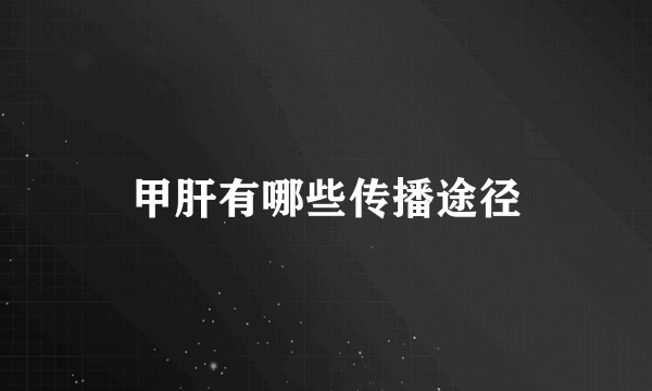 甲肝有哪些传播途径