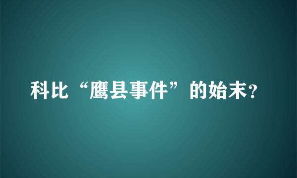 科比“鹰县事件”的始末？