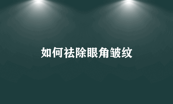 如何祛除眼角皱纹