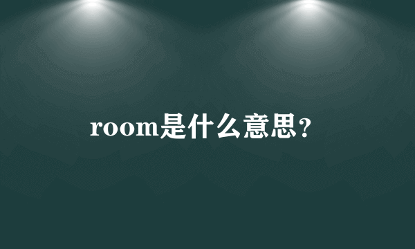 room是什么意思？