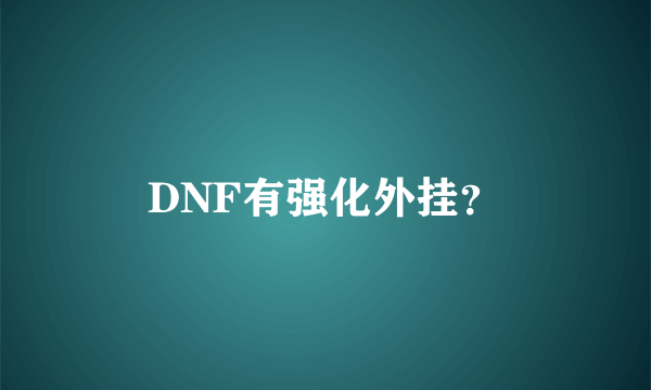 DNF有强化外挂？