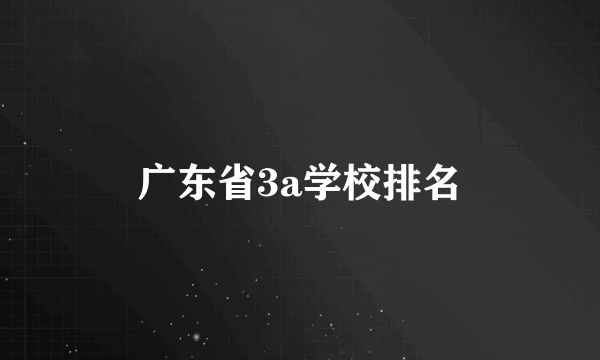 广东省3a学校排名
