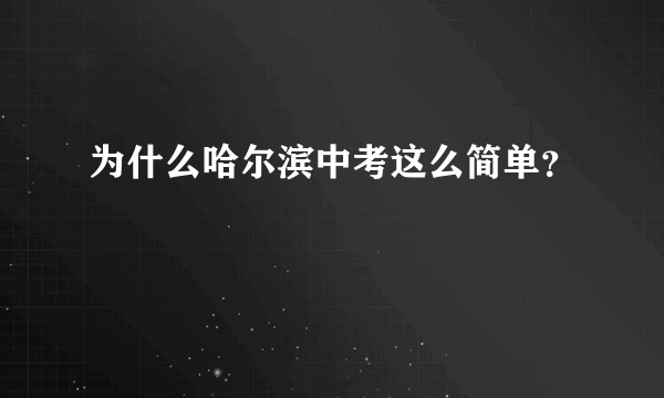 为什么哈尔滨中考这么简单？