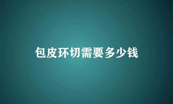 包皮环切需要多少钱