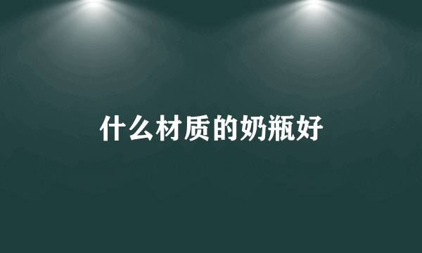 什么材质的奶瓶好