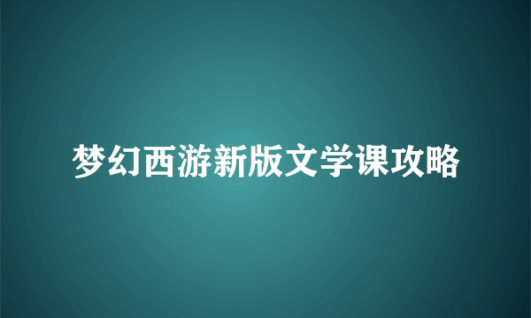 梦幻西游新版文学课攻略