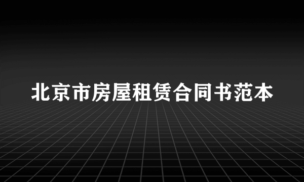 北京市房屋租赁合同书范本