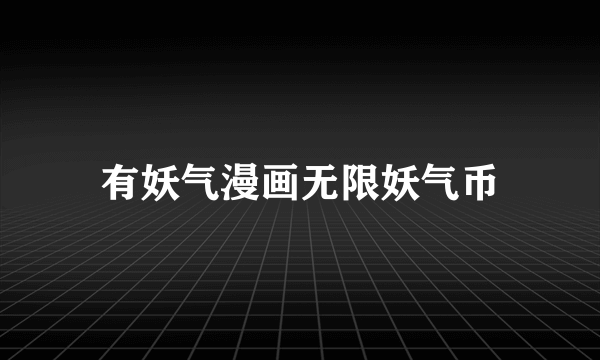 有妖气漫画无限妖气币