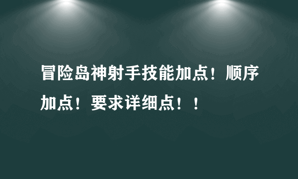 冒险岛神射手技能加点！顺序加点！要求详细点！！
