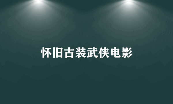 怀旧古装武侠电影