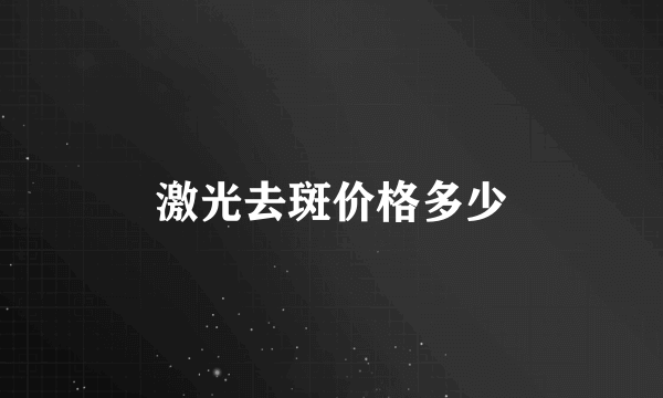 激光去斑价格多少