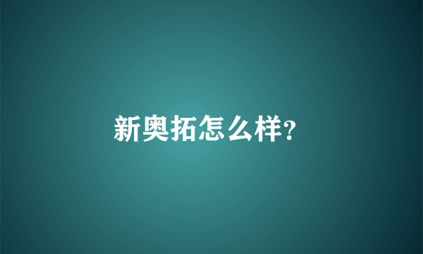 新奥拓怎么样？