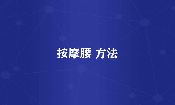 按摩腰 方法