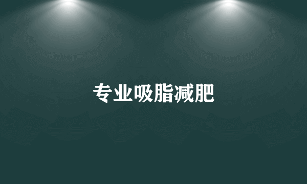 专业吸脂减肥