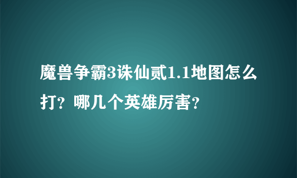 魔兽争霸3诛仙贰1.1地图怎么打？哪几个英雄厉害？