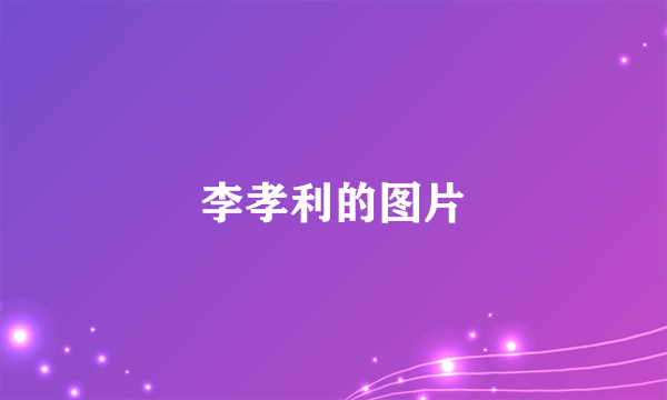 李孝利的图片