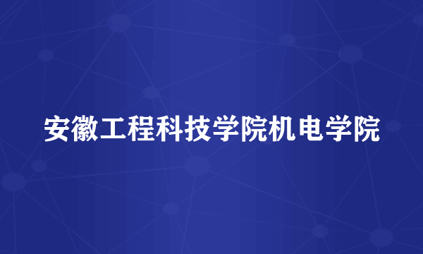 安徽工程科技学院机电学院