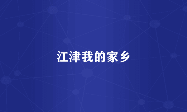 江津我的家乡