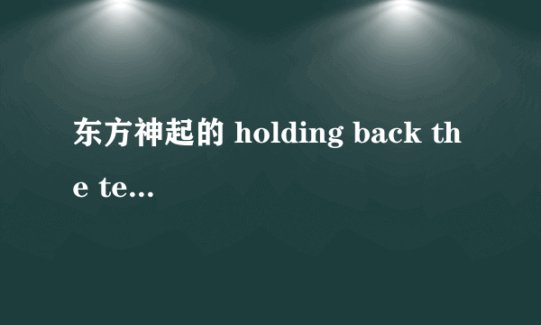东方神起的 holding back the tears 是谁作的曲
