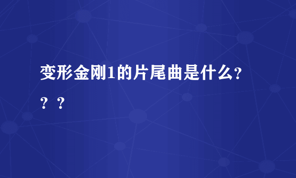 变形金刚1的片尾曲是什么？？？
