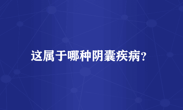 这属于哪种阴囊疾病？