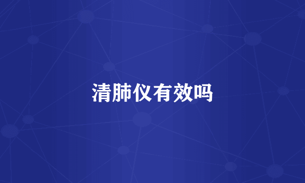 清肺仪有效吗