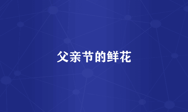 父亲节的鲜花
