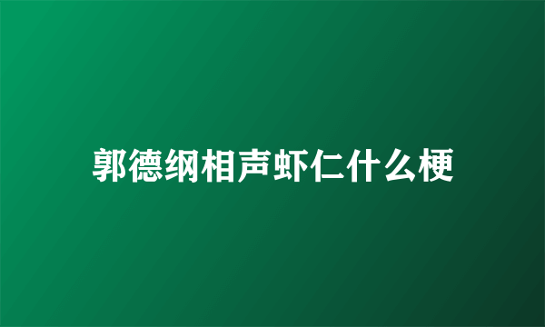 郭德纲相声虾仁什么梗