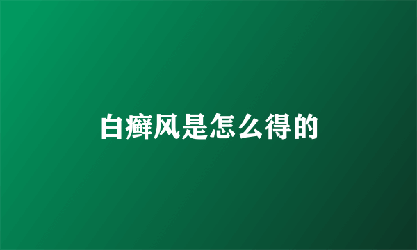 白癣风是怎么得的