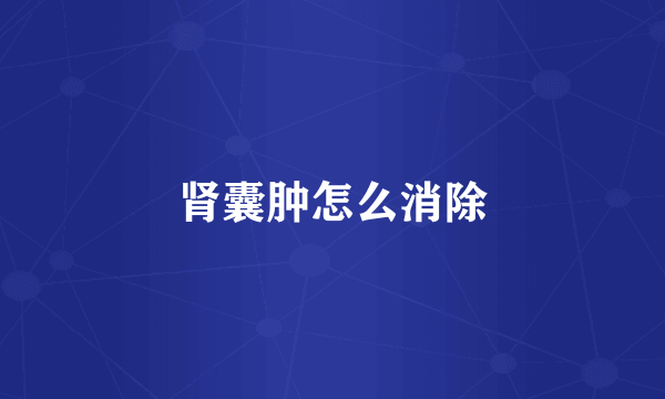 肾囊肿怎么消除