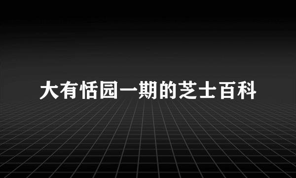 大有恬园一期的芝士百科