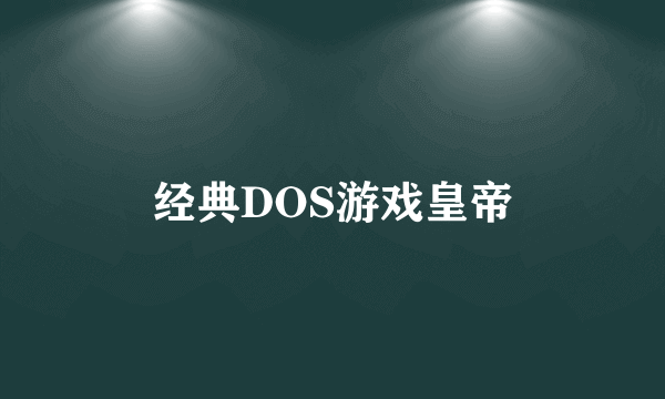 经典DOS游戏皇帝