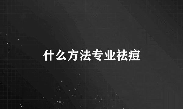 什么方法专业祛痘