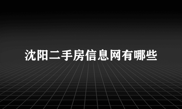 沈阳二手房信息网有哪些