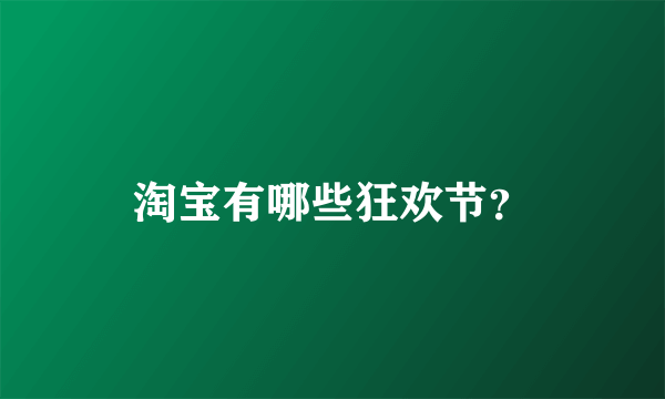 淘宝有哪些狂欢节？
