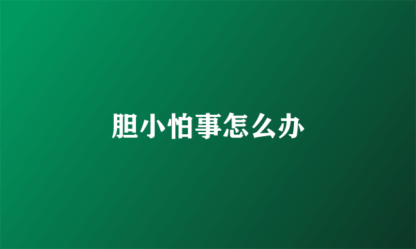 胆小怕事怎么办